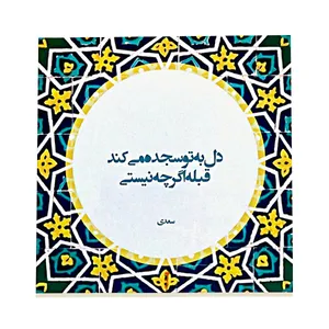 کاشی طرح شعر سعدی کد f150