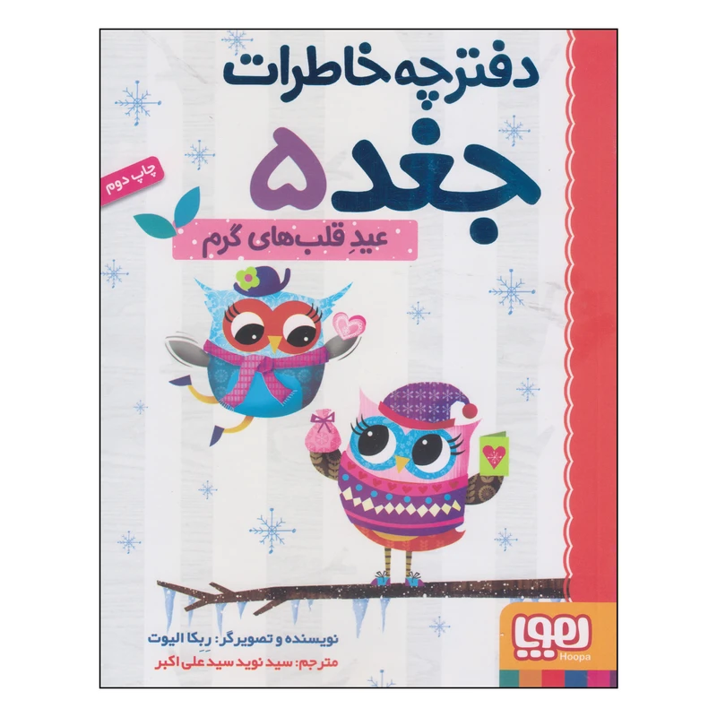 کتاب دفترچه خاطرات جغد عید قلب‌های گرم اثر ربکا الیوت انتشارات هوپا