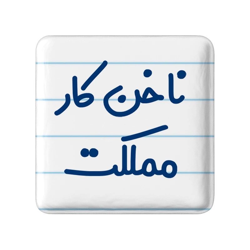 مگنت خندالو مدل ناخن کار مملکت کد 6738