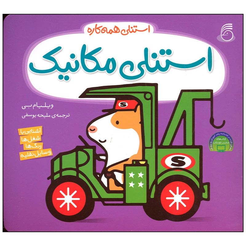 کتاب استنلی مکانیک اثر ویلیام بی نشر ناریا