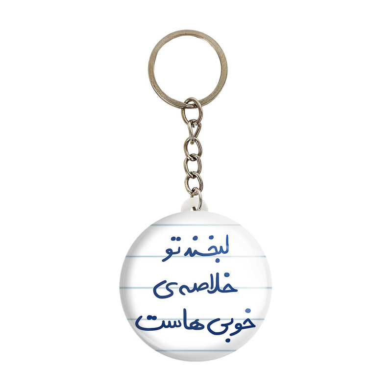 جاکلیدی خندالو طرح لبخند تو خلاصه خوبی هاست کد 5700