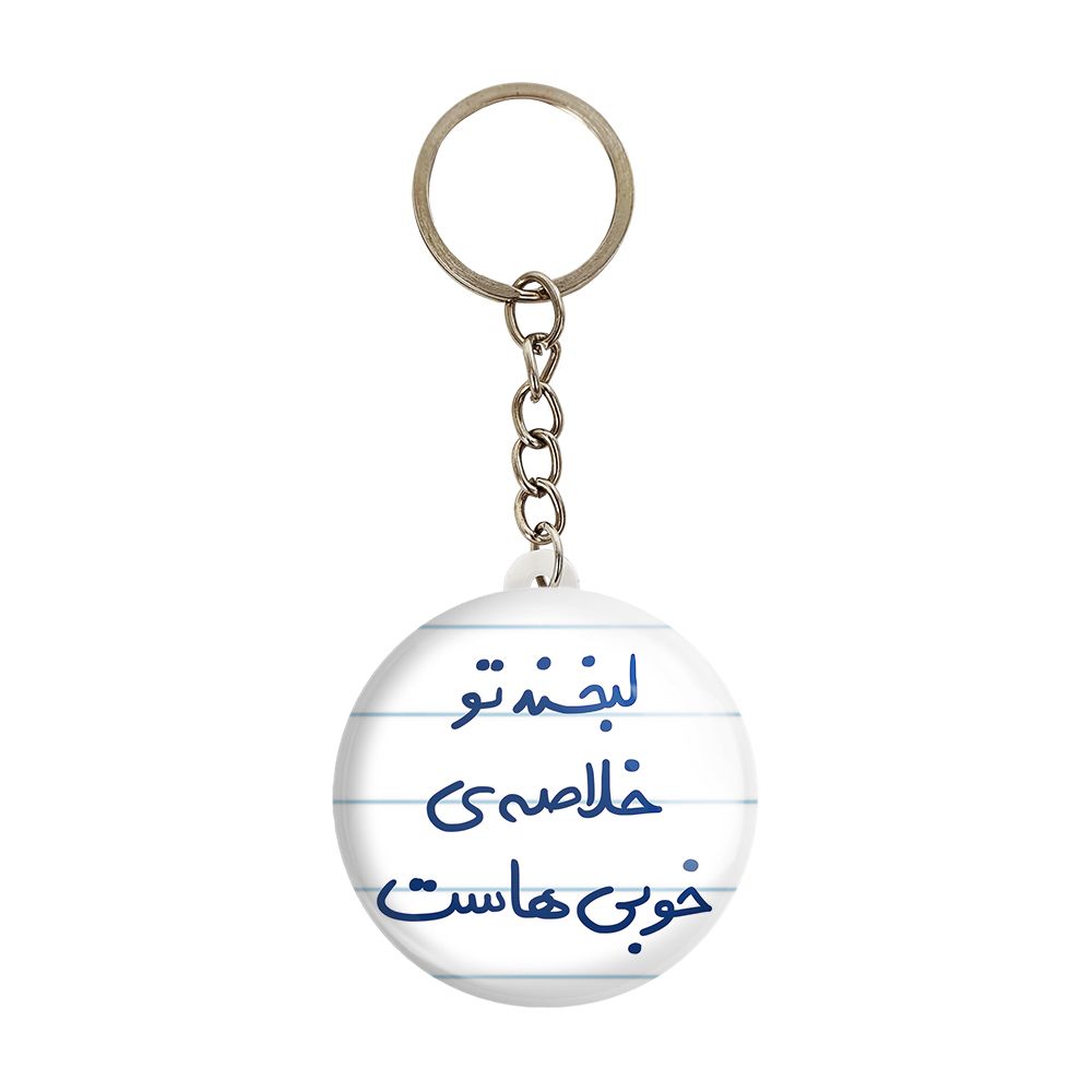 جاکلیدی خندالو طرح لبخند تو خلاصه خوبی هاست کد 5700 -  - 1