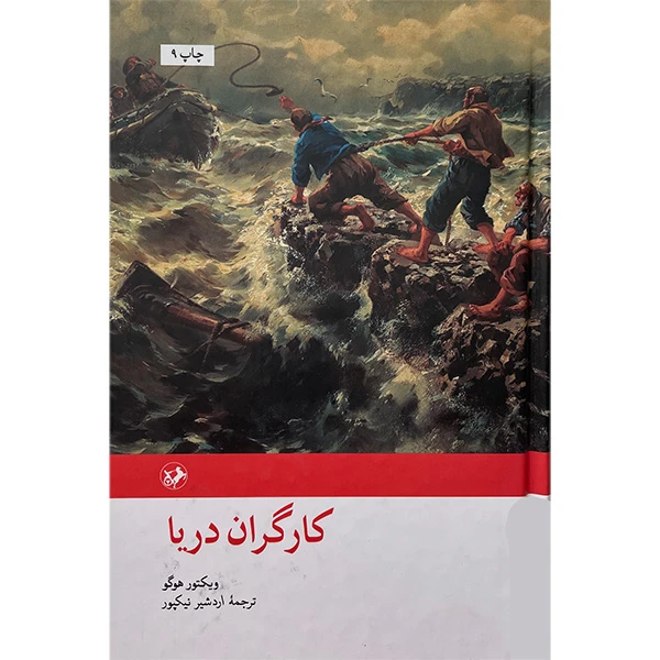 کتاب كارگران دريا اثر ويكتور هوگو نشر امير كبير