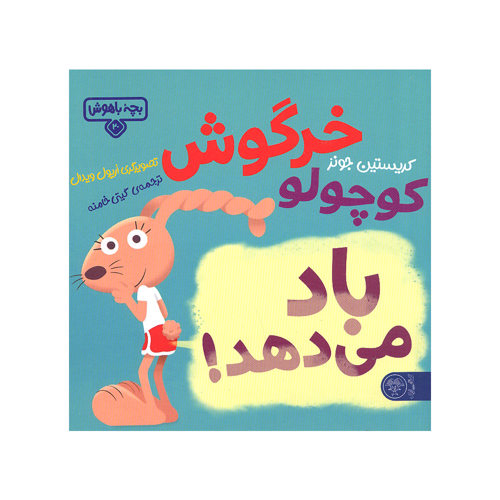 کتاب خرگوش کوچولو باد می دهد اثر کریستین جونز نشر کتاب پارک