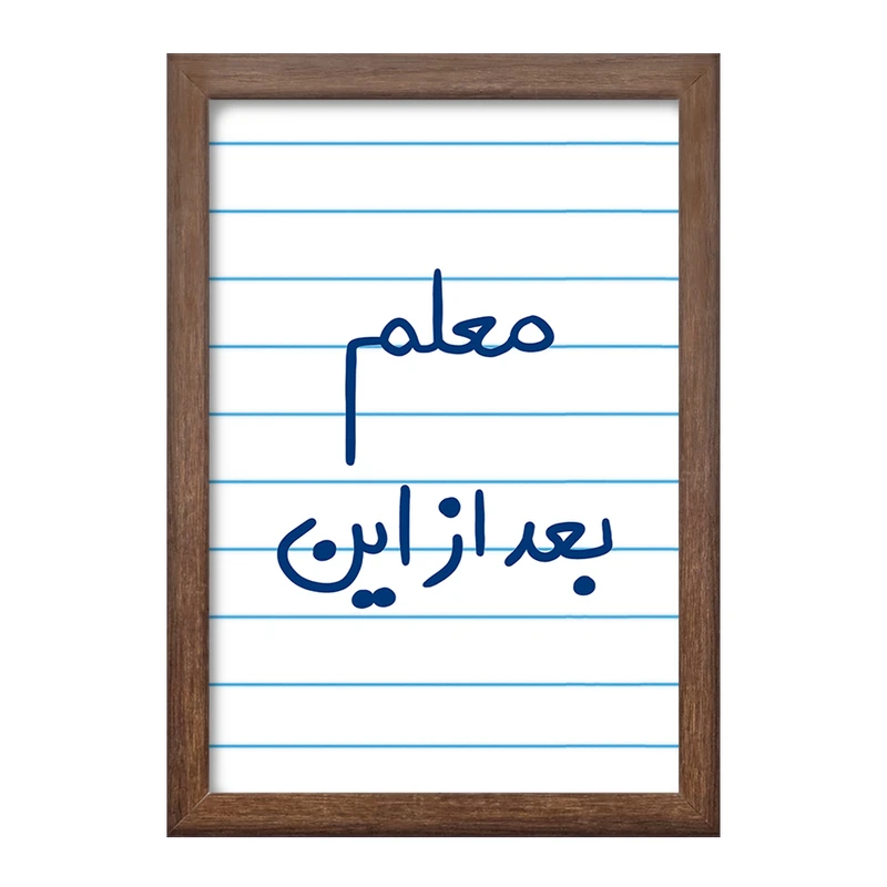 تابلو خندالو طرح معلم بعد از این  کد 5608