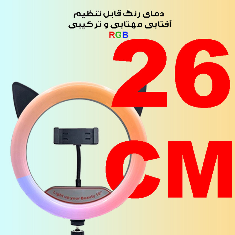 رینگ لایت مدل CM26-MINPA NEW به همراه پایه رومیزی
