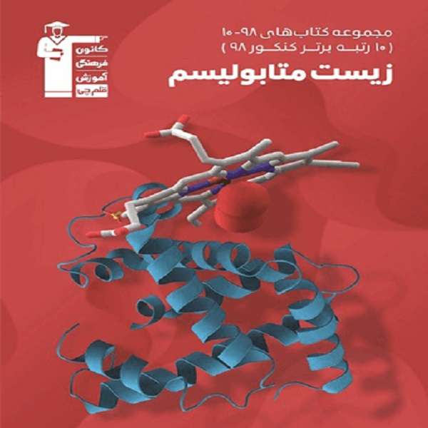 کتاب زیست متابولیسم اثر جمعی از نویسندگان  انتشارات قلم چی