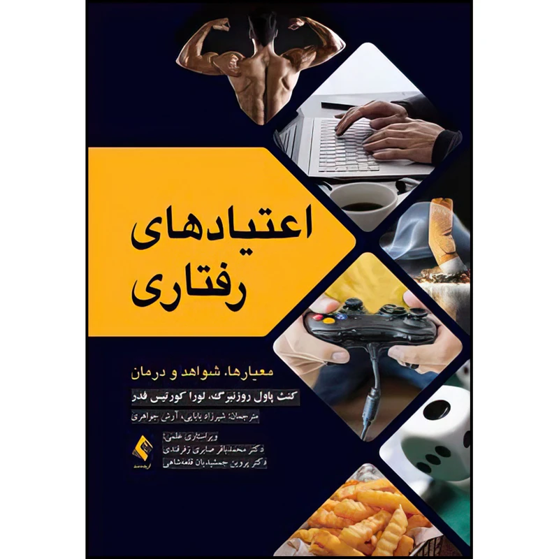 کتاب اعتیادهای رفتاری (معیارها، شواهد و درمان) اثر کنث پاول روزنبرگ و لورا کورتیس فدر انتشارات ارجمند