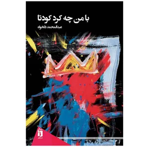 کتاب بامن چه کرد کودتا اثر عبدالمحمد دلخواه انتشارات فرمهر