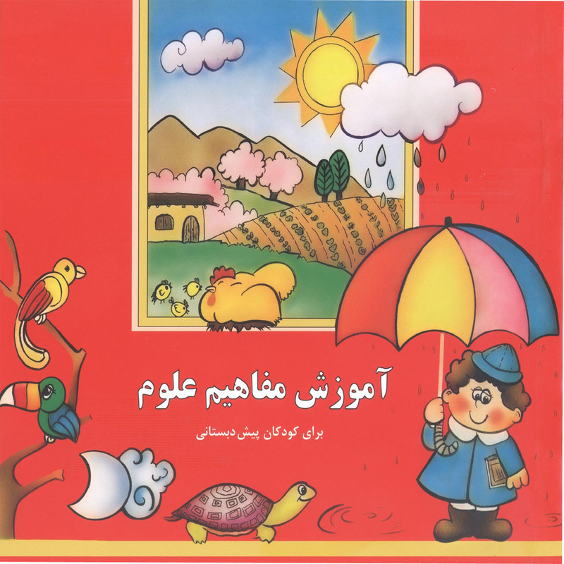کتاب آموزش مفاهیم علوم برای کودکان پیش دبستانی اثر بیژن محمدی لویه انتشارات آفاق معرفت
