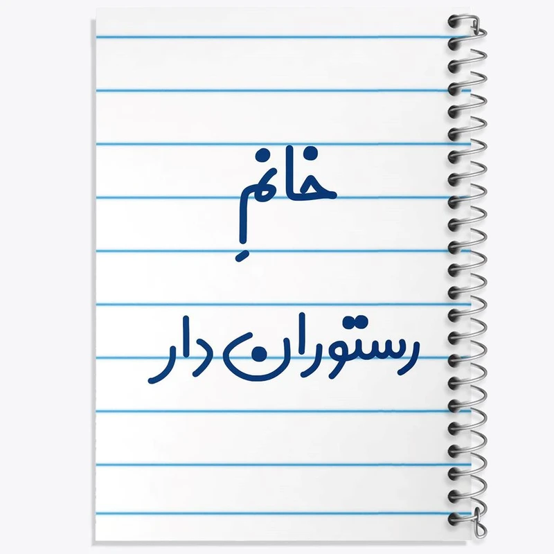 دفتر مشق 100 برگ خندالو طرح خانم رستوران دار کد 7936