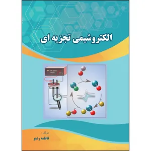 کتاب الکترو شیمی تجزیه ای اثر فاطمه رشنو انتشارات ارسطو