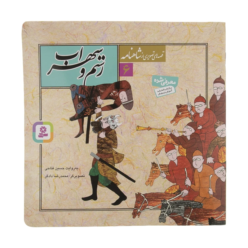 کتاب قصه های تصویری از شاهنامه 6 رستم و سهراب اثر حسین انتشارات قدیانی