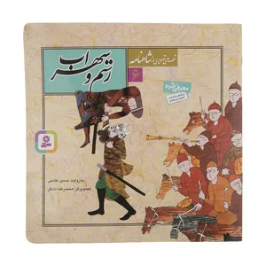 کتاب قصه های تصویری از شاهنامه 6 رستم و سهراب اثر حسین انتشارات قدیانی