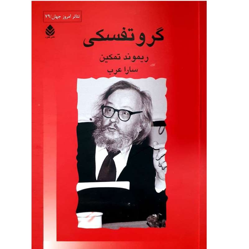 کتاب گروتفسکی اثر ریموند تمکین نشر قطره