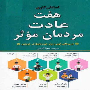 کتاب هفت عادت مردمان موثر اثر استفان کاوی انتشارات نیک فرجام