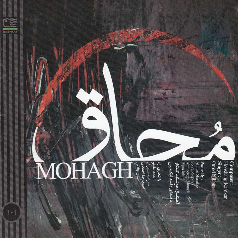 آلبوم موسیقی محاق اثر امید نیک بین آلبوم موسیقی محاق اثر امید نیک بین