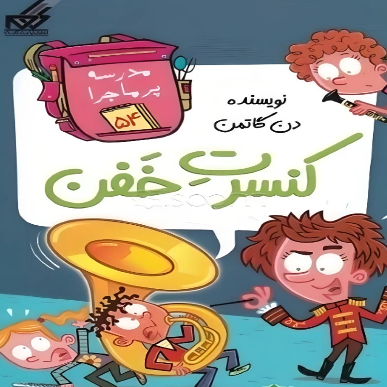 کتاب کنسرت خفن اثر دن گاتمن انتشارات گام