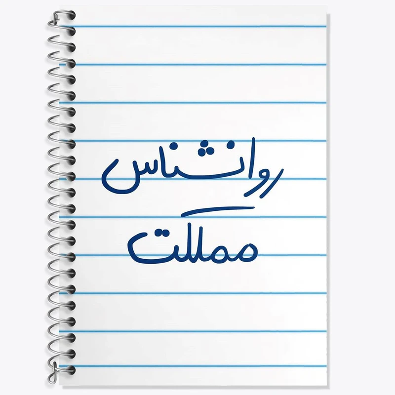 دفتر زبان 50 برگ خندالو مدل سه خط طرح روانشناس مملکت کد 5824