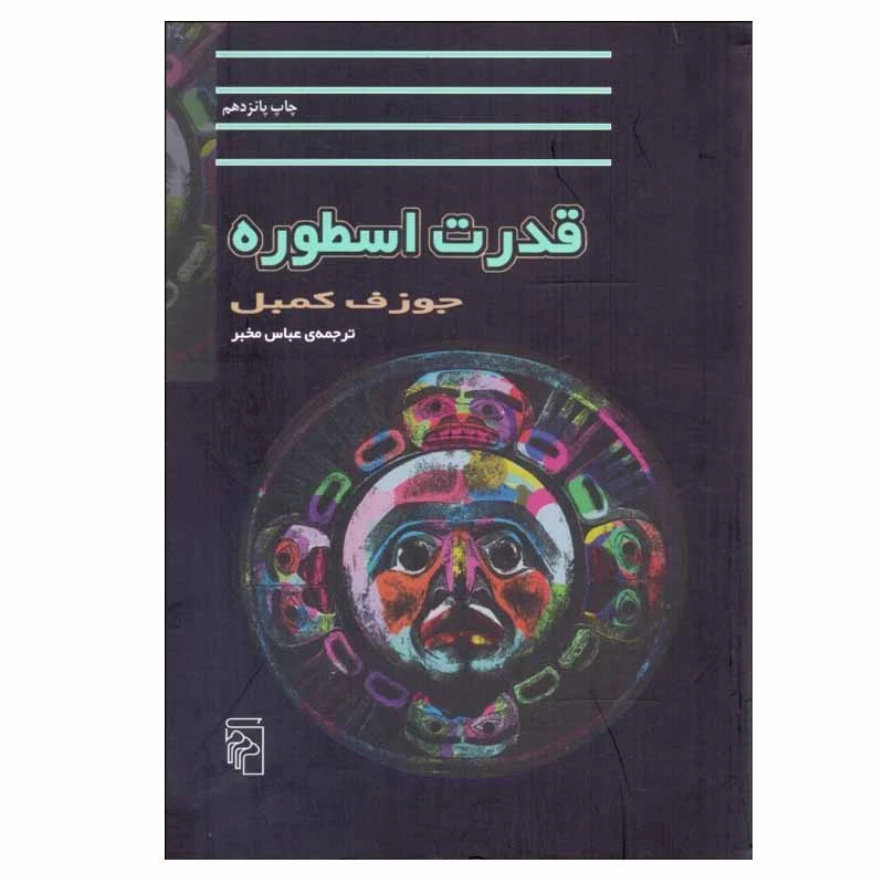 کتاب قدرت اسطوره اثر جوزف کمبل نشر مرکز
