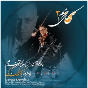 آلبوم موسیقی گل های خرم 3 اثر بابک شهرکی