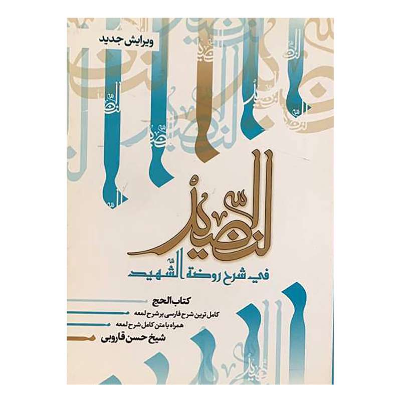  کتاب النضید قسمت الحج اثر شیخ حسن قاروبی انتشارات نهاوندی جلد 10