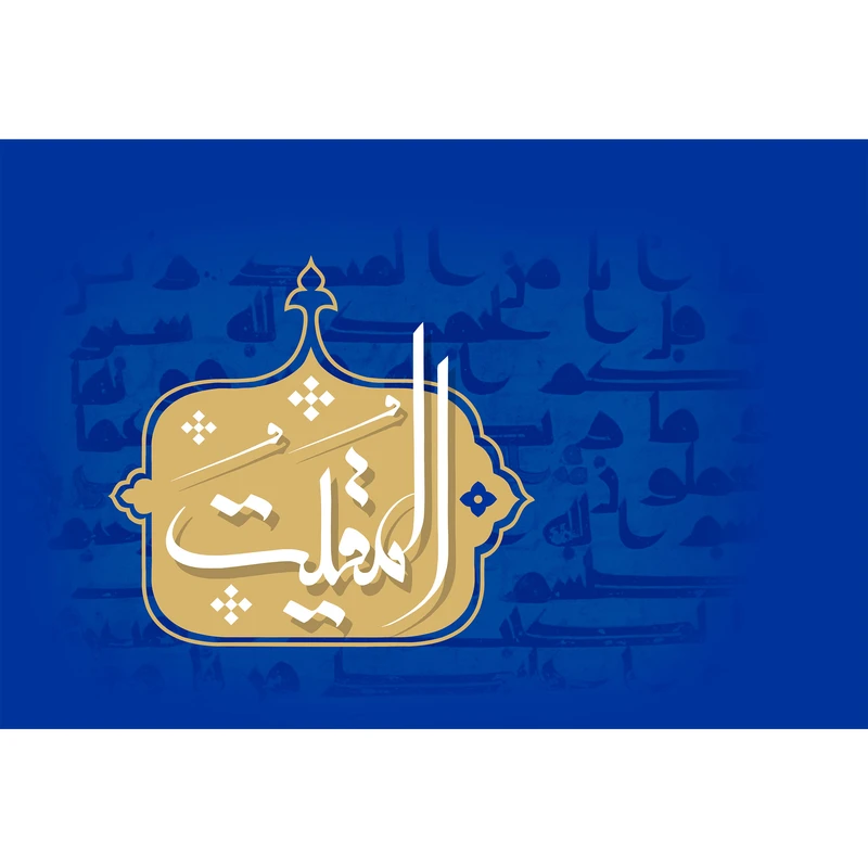 تابلو شاسی مدل اسماء الله المقیت T3176