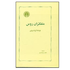کتاب متفکران روس اثر آیزایا برلین انتشارات خوارزمی