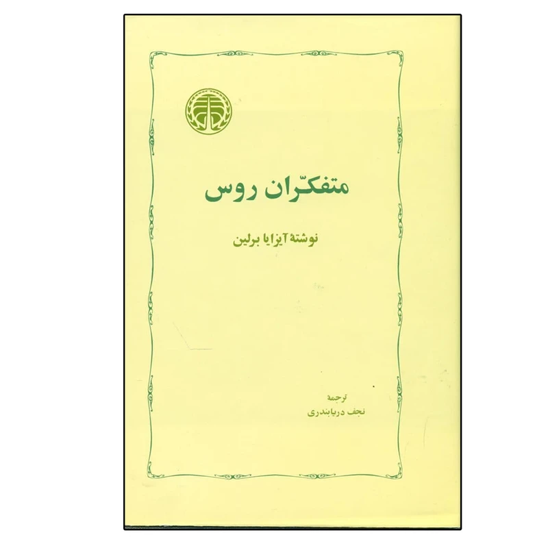کتاب متفکران روس اثر آیزایا برلین انتشارات خوارزمی