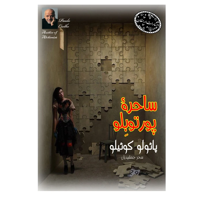 کتاب ساحره ی پرتوبلو اثر پائولو کوئیلو انتشارات ارمغان