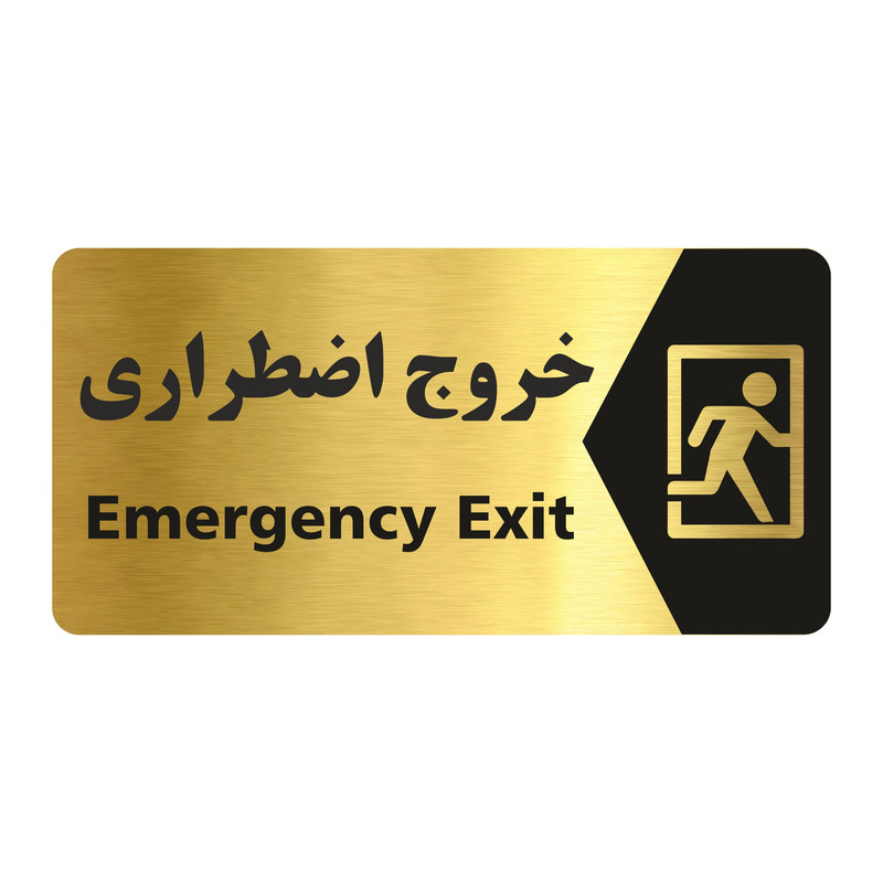 تابلو راهنما طرح خروج اضطراری مدل NG182 تابلو راهنما طرح خروج اضطراری مدل NG182