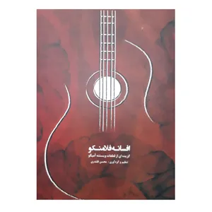 کتاب افسانه فلامنکو اثر ویسنته آمیگو انتشارات نارون