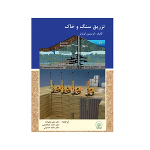 کتاب تزریق سنگ و خاک اثر کریستین کوتزنر انتشارات ایماد