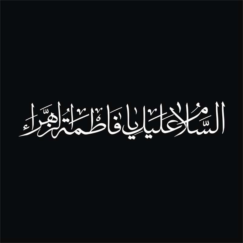 برچسب بدنه خودرو لیزارد مدل مذهبی طرح یا فاطمه الزهرا کد LZD-515
