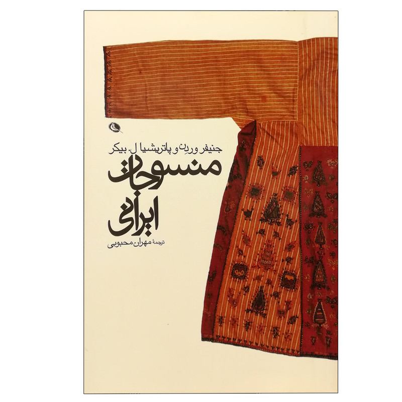 کتاب منسوجات ایرانی اثر جمعی از نویسندگان انتشارات دانشگاه سمنان