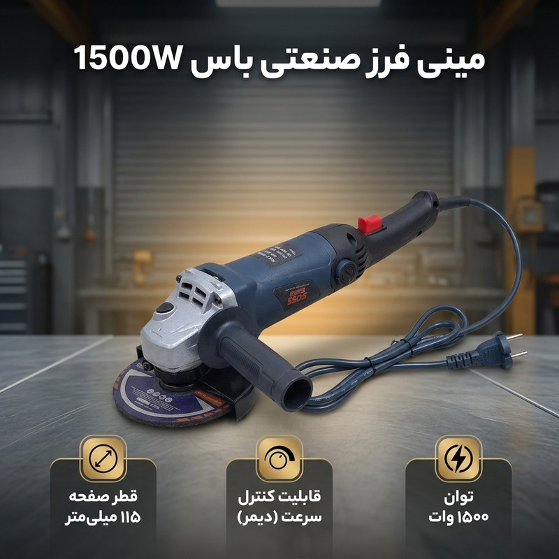 مینی فرز صنعتی دیمر دار 115میلی متری 1500وات باس مدل 1500W
