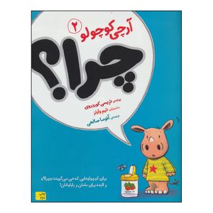 کتاب آرچی کوچولو - چرا؟ 2 اثر تریسی کوردروی نشر افق