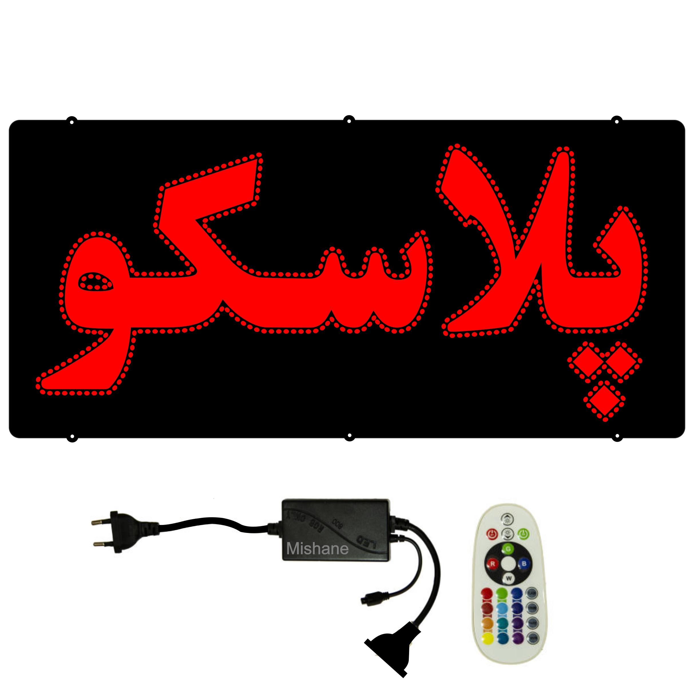 تابلو ال ای دی میشانه مدل پلاسکو کد 600 به همراه فلاشر ریموت دار