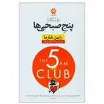 کتاب باشگاه پنج صبحی ها اثر رابین شارما نشر نون