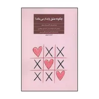 کتاب چگونه عشق پایدار می ماند اثر جان گاتمن و نان سیلور انتشارات فراروان
