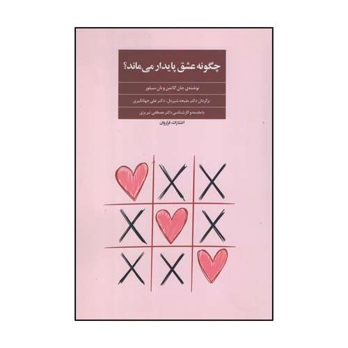 کتاب چگونه عشق پایدار می ماند اثر جان گاتمن و نان سیلور انتشارات فراروان