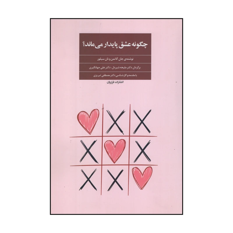 کتاب چگونه عشق پایدار می ماند اثر جان گاتمن و نان سیلور انتشارات فراروان