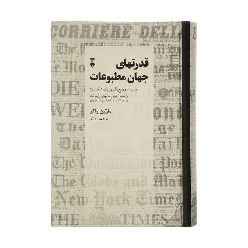 کتاب قدرتهای جهان مطبوعات اثر مارتین واکر نشر نو 