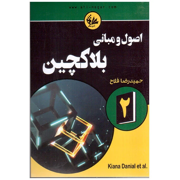 کتاب اصول و مبانی بلاکچین اثر جمعی از نویسندگان انتشارات آتی نگر