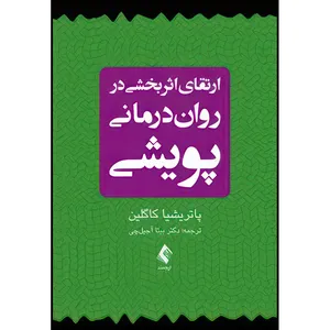 کتاب ارتقای اثربخشی در روان درمانی پویشی اثر پاتریشیا کاگلین ترجمه دکتر بیتا آجیل چی انتشارات ارجمند