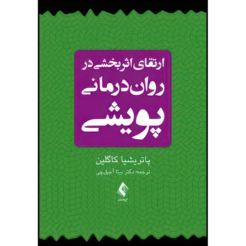 کتاب ارتقای اثربخشی در روان درمانی پویشی اثر پاتریشیا کاگلین ترجمه دکتر بیتا آجیل چی انتشارات ارجمند