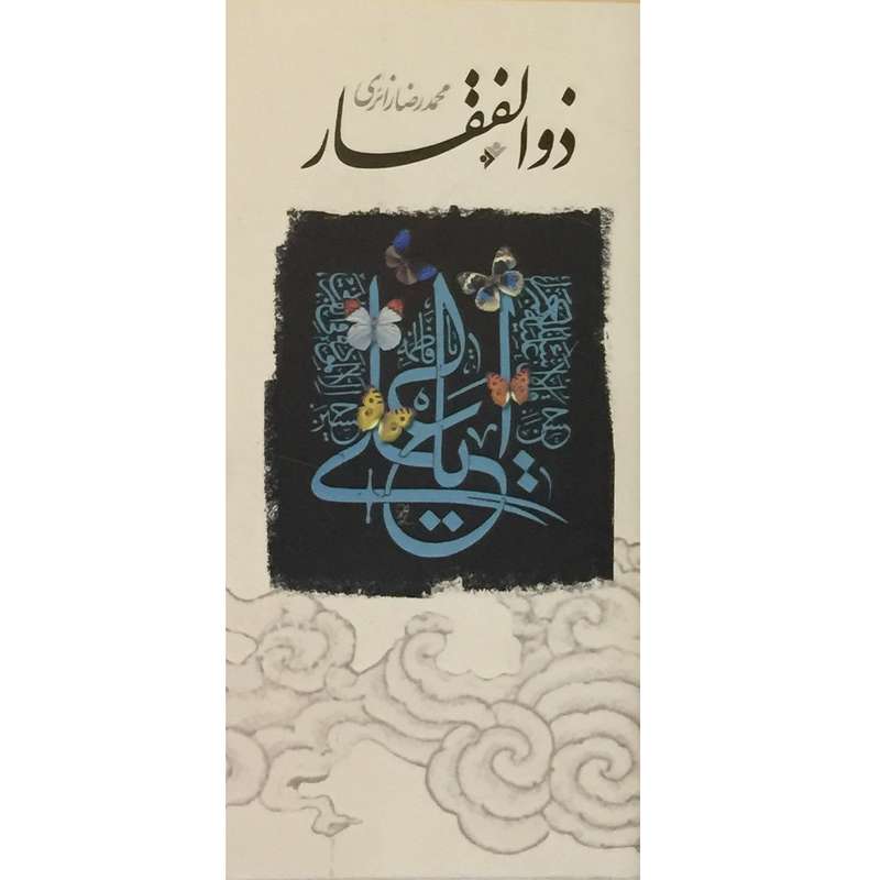 کتاب ذوالفقار فریادهای تولی اثر م‍ح‍م‍درض‍ا زائری انتشارات دفتر