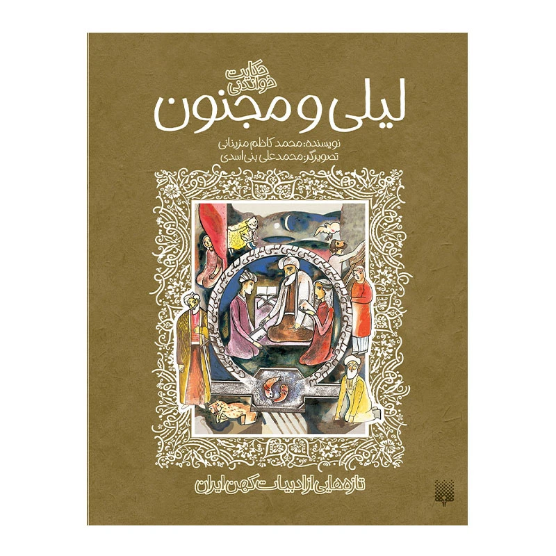 کتاب لیلی مجنون ادبیات کهن اثر محمدکاظم مزینانی انتشارات پیدایش