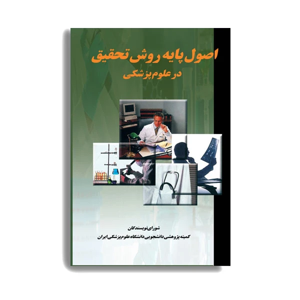 کتاب اصول پایه روش تحقیق در علوم پزشکی اثر جمعی از نویسندگان انتشارات حیدری