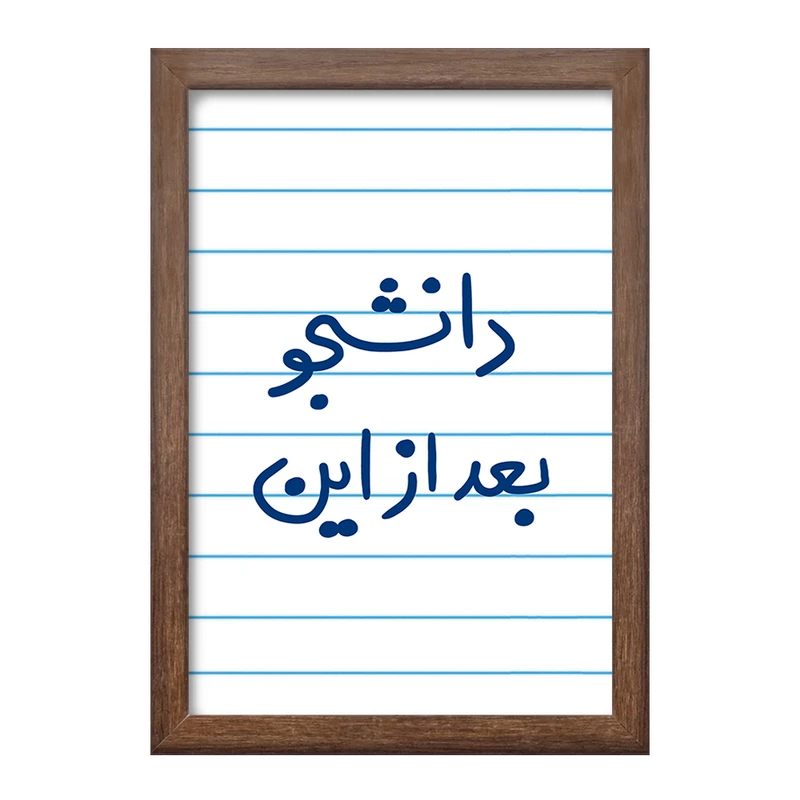 تابلو خندالو طرح دانشجو بعد از این  کد 5636